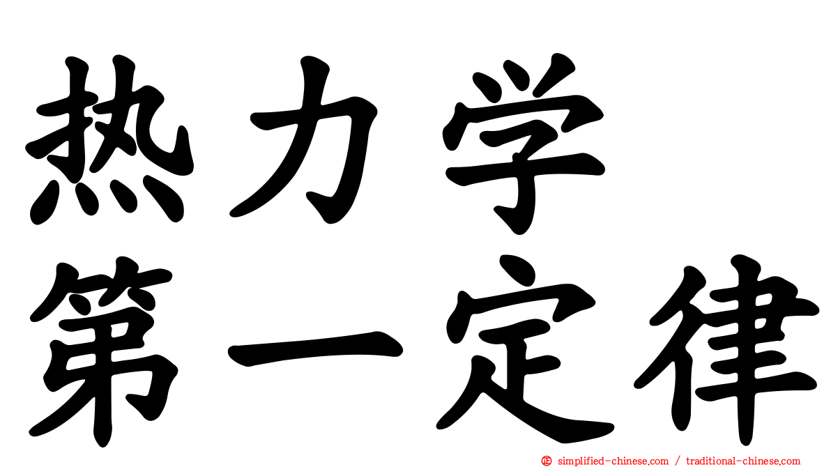 热力学　第一定律